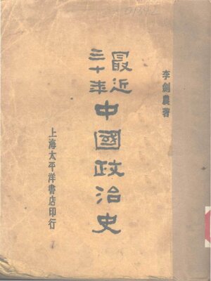 cover image of 最近三十年中国政治史